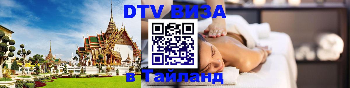 VISA в Тайланд для удалёнщиков Рубцовск 